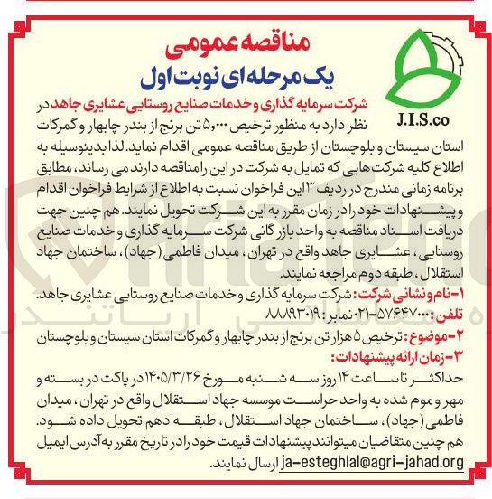 تصویر کوچک آگهی ترخیص ۵,۰۰۰ تن برنج