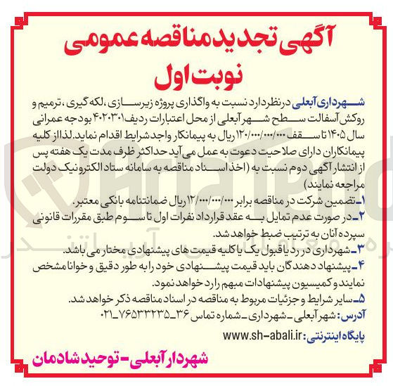 تصویر کوچک آگهی واگذاری پروژه زیرسازی ، لکه گیری ، ترمیم و روکش آسفالت 