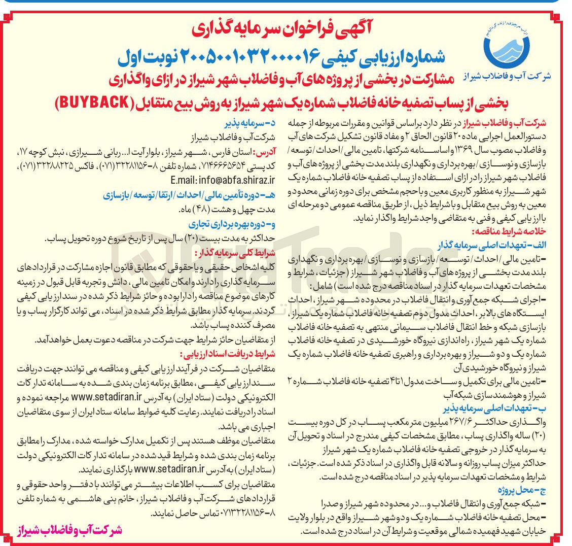 تصویر کوچک آگهی مشارکت در بخشی از پروژه های آب و فاضلاب شهر شیراز در ازای واگذاری بخشی از پساب تصفیه خانه فاضلاب شماره یک شهر شیراز به روش بیع متقابل