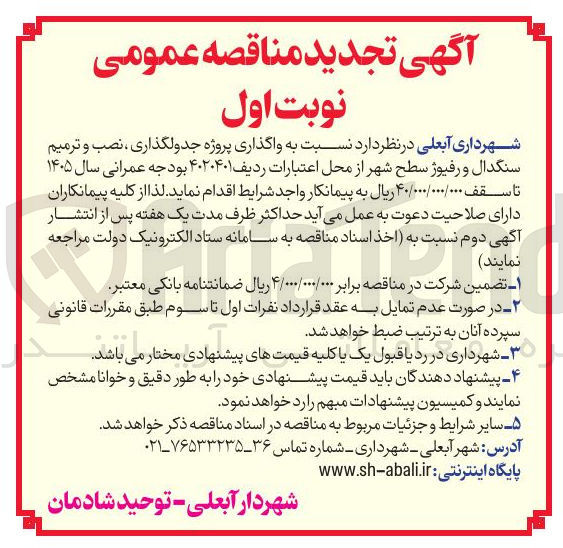 تصویر کوچک آگهی واگذاری پروژه جدولگذاری ، نصب و ترمیم سنگدال و رفیوژ سطح شهر