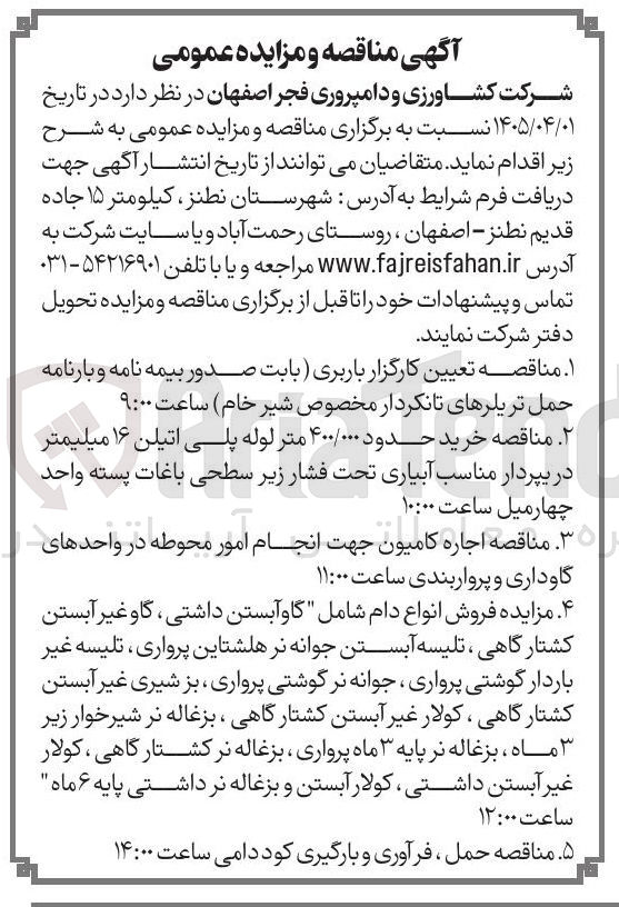 تصویر کوچک آگهی خرید حدود ۴۰۰/۰۰۰ متر لوله پلی اتیلن ۱۶ میلیمتر در بپردار مناسب آبیاری تحت فشار زیر سطحی باغات پسته واحد چهارمیل

