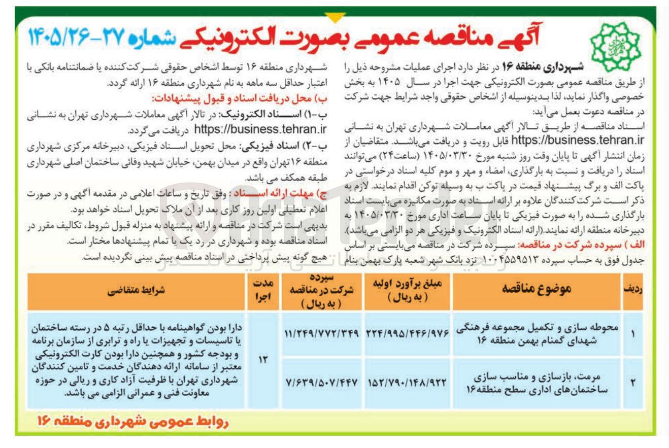 تصویر کوچک آگهی محوطه سازی و تکمیل مجموعه فرهنگی 