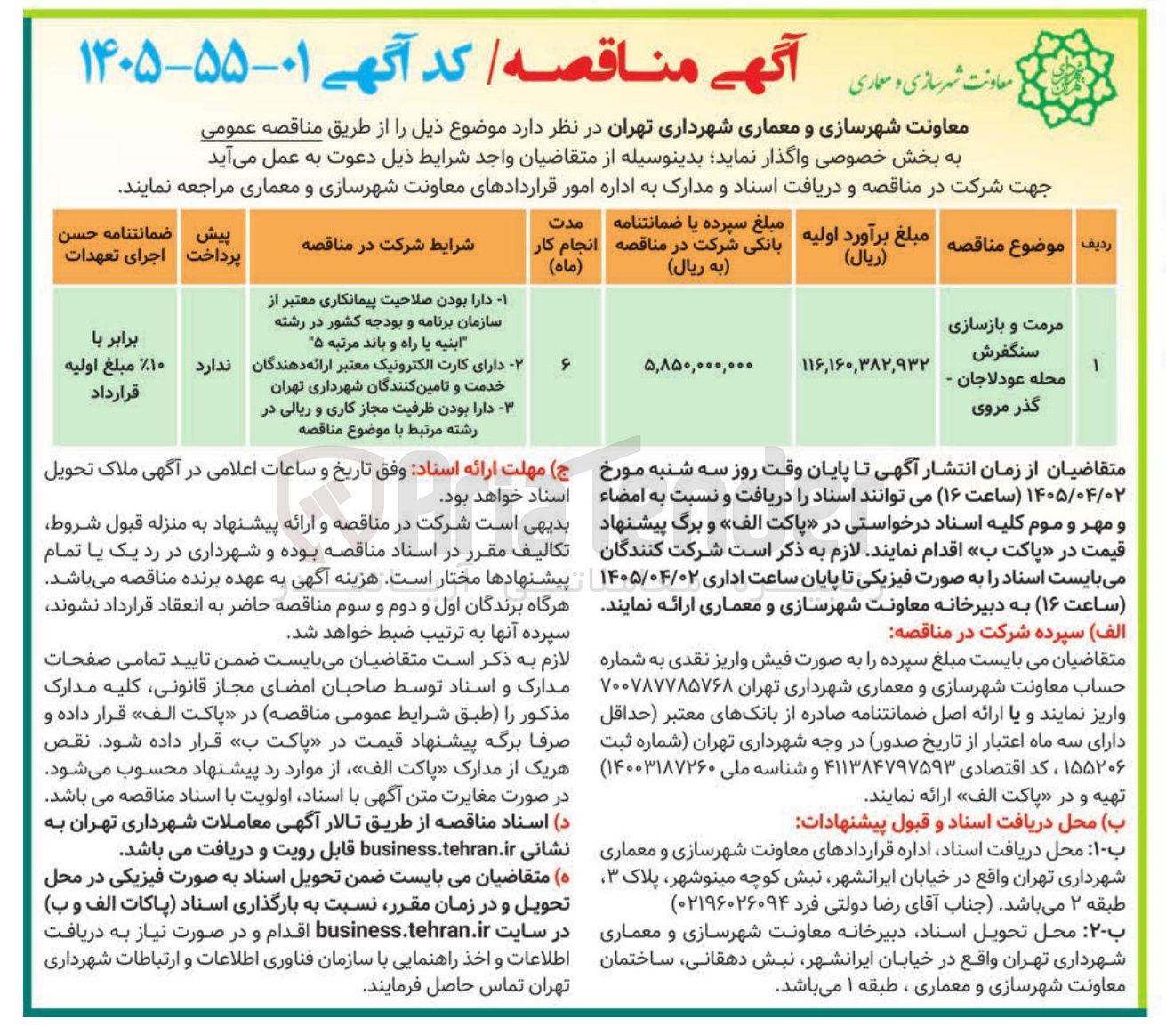 تصویر کوچک آگهی مرمت و بازسازی سنگفرش