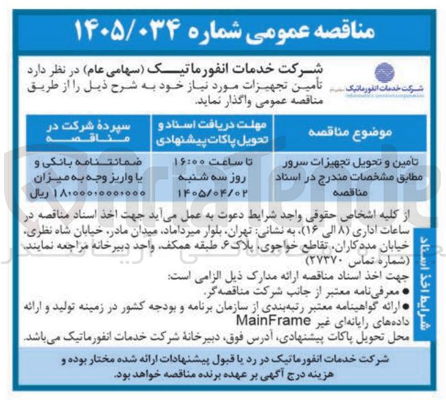 تصویر کوچک آگهی تامین و تحویل تجهیزات سرور