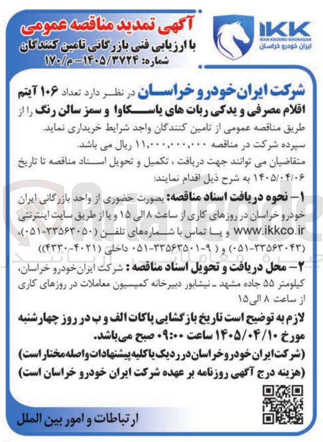 تصویر کوچک آگهی خرید تعداد ۱۰۶ آیتم اقلام مصرفی و یدکی رباتهای یاسکاوا و سمز سالن رنگ