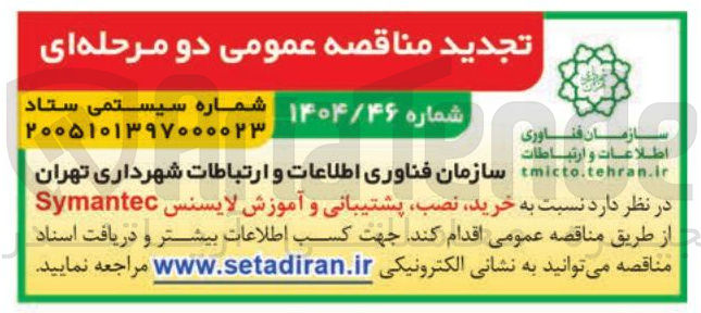 تصویر کوچک آگهی خرید نصب پشتیبانی و آموزش لایسنس Symantec 
