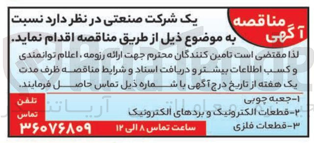 تصویر کوچک آگهی خرید قطعات فلزی