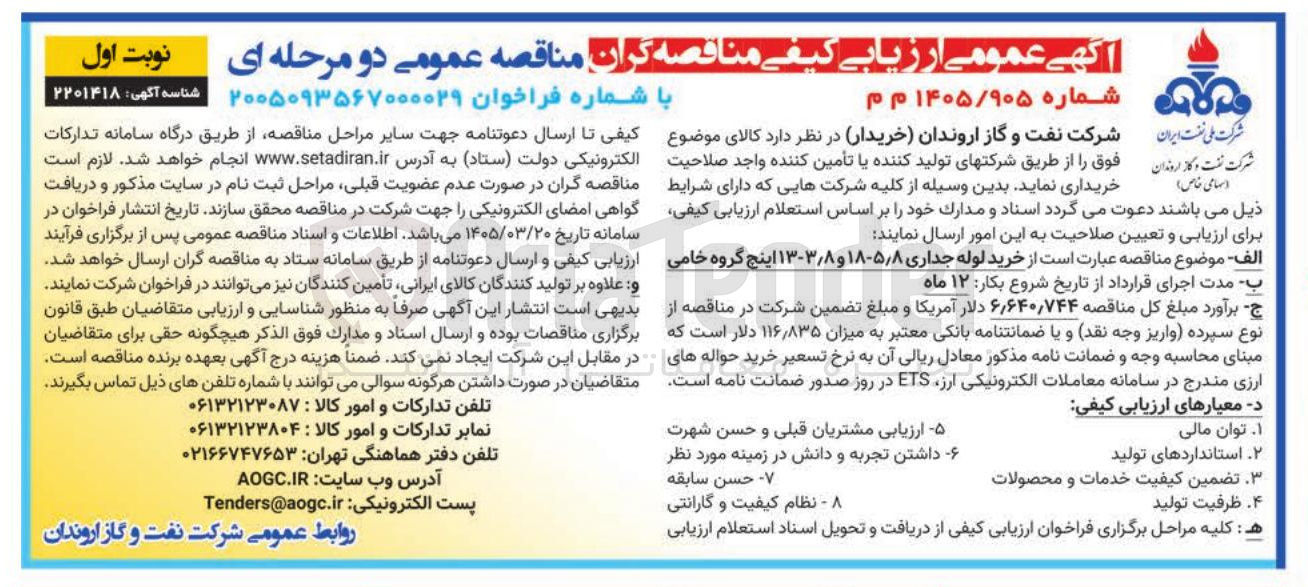 تصویر کوچک آگهی خرید لوله جداری 5/8-18 و 3/8-13 اینچ گروه خامی 