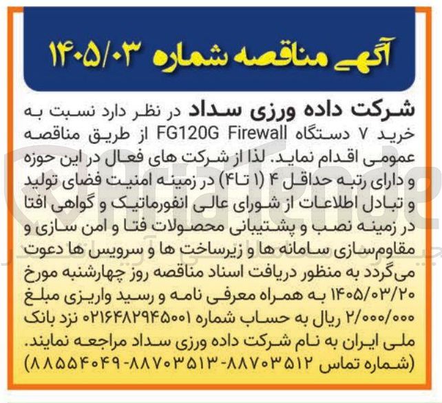 تصویر کوچک آگهی خرید ۷ دستگاه Firewall FG120G 