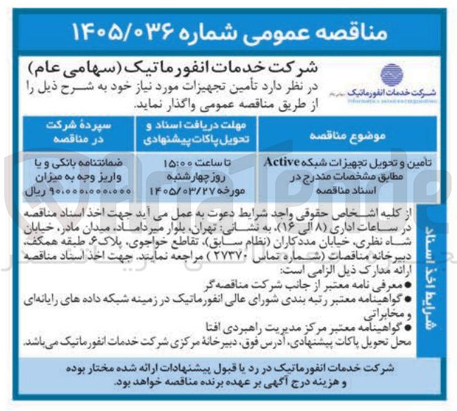 تصویر کوچک آگهی تامین و تحویل تجهیزات شبکه Active 