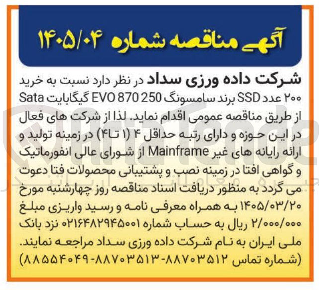 تصویر کوچک آگهی خرید ۲۰۰ عدد SSD برند سامسونگ 870250 EVO گیگابایت Sata