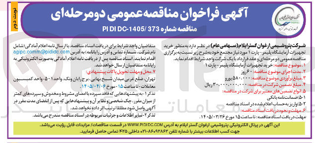 تصویر کوچک آگهی خرید تجهیزات آزمایشگاه پلیمر - پارت ۱ 