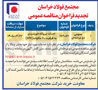 تصویر کوچک آگهی احداث نیروگاه خورشیدی به ظرفیت ۶۰ مگاوات ( EPC )