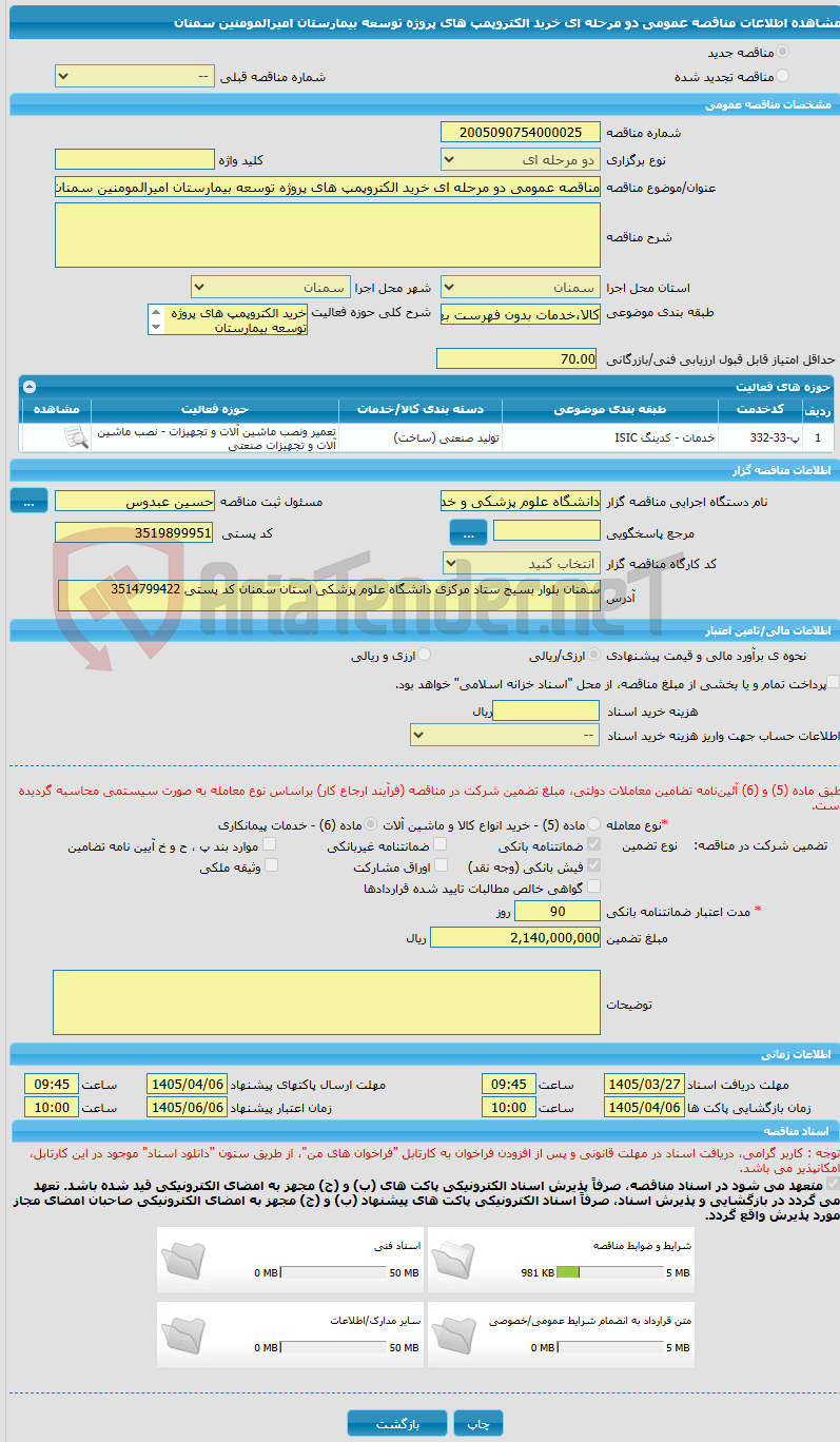 تصویر کوچک آگهی مناقصه عمومی دو مرحله ای خرید الکتروپمپ های پروژه توسعه بیمارستان امیرالمومنین سمنان