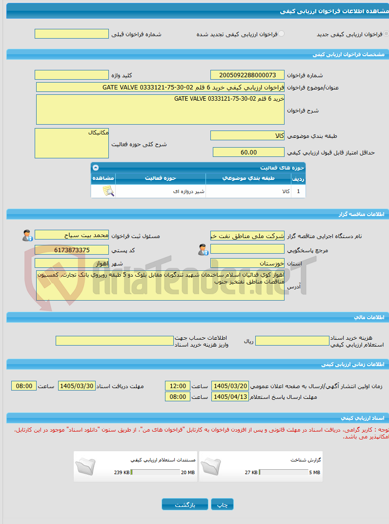 تصویر کوچک آگهی فراخوان ارزیابی کیفی خرید 6 قلم 02-30-75-0333121 GATE VALVE