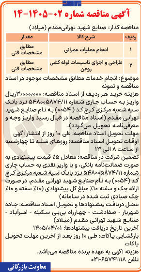 تصویر کوچک آگهی انجام عملیات عمرانی