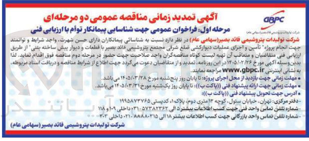 تصویر کوچک آگهی پروژه تأمین و اجرای عملیات دیوارکشی 
