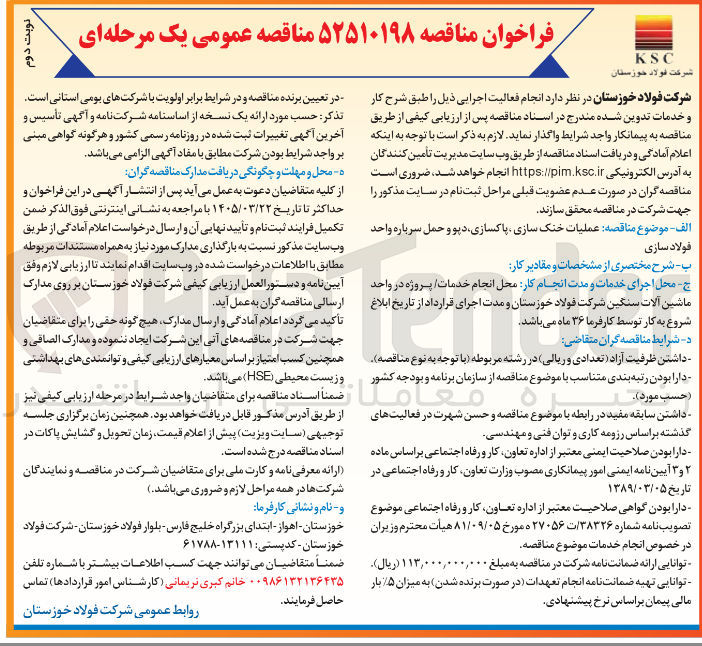 تصویر کوچک آگهی عملیات خنک سازی ، پاکسازی دپو و حمل سرباره واحد فولاد سازی 