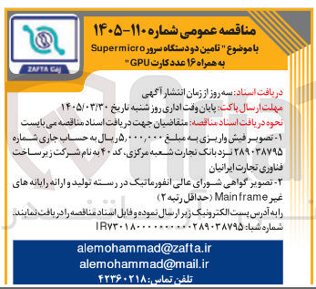 تصویر کوچک آگهی تامین دو دستگاه سرور Supermicro به همراه ۱۶ عدد کارت GPU 
