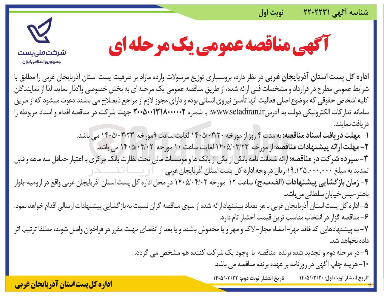 تصویر کوچک آگهی  برونسپاری توزیع مرسولات وارده