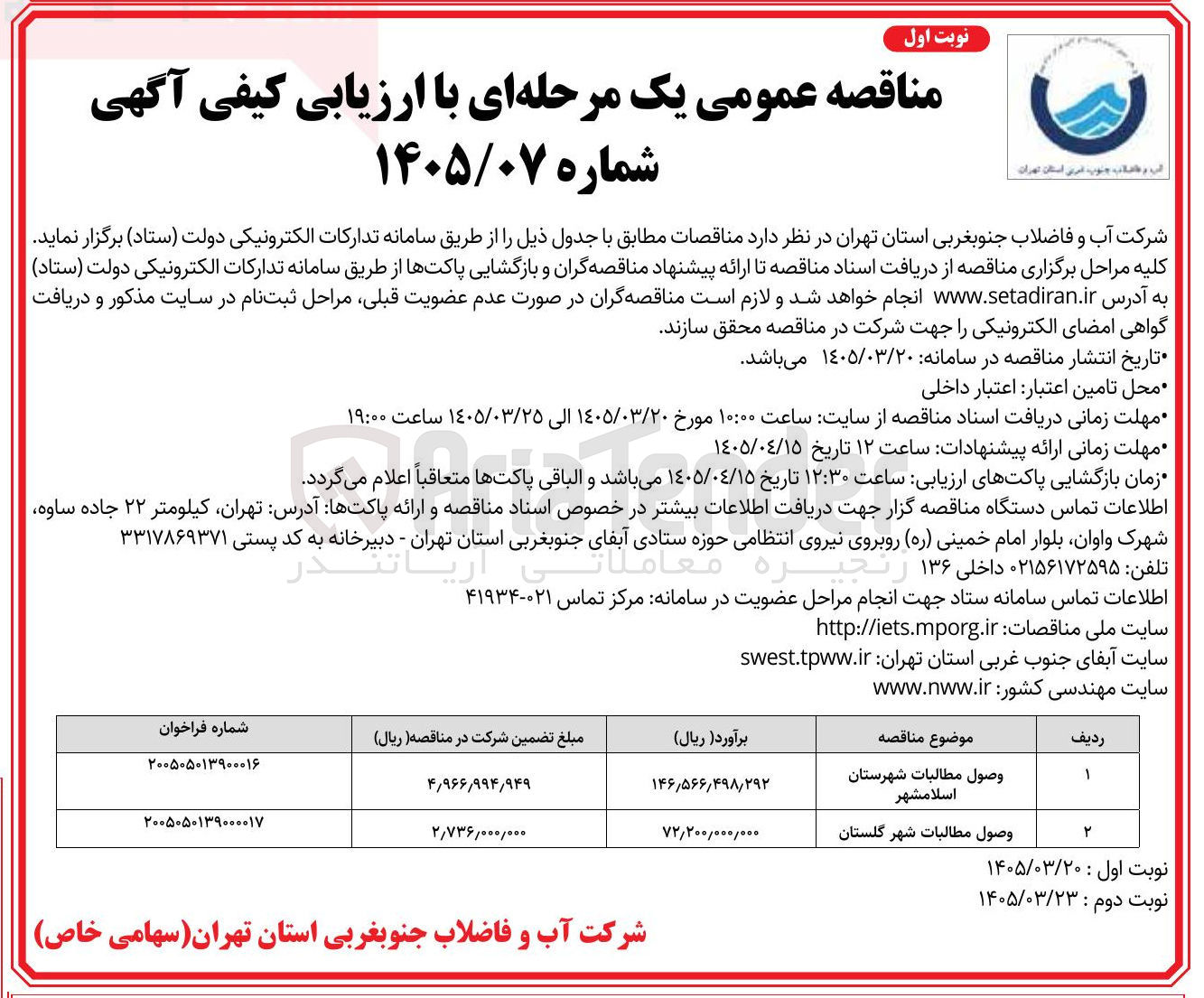 تصویر کوچک آگهی وصول مطالبات شهرستان اسلامشهر