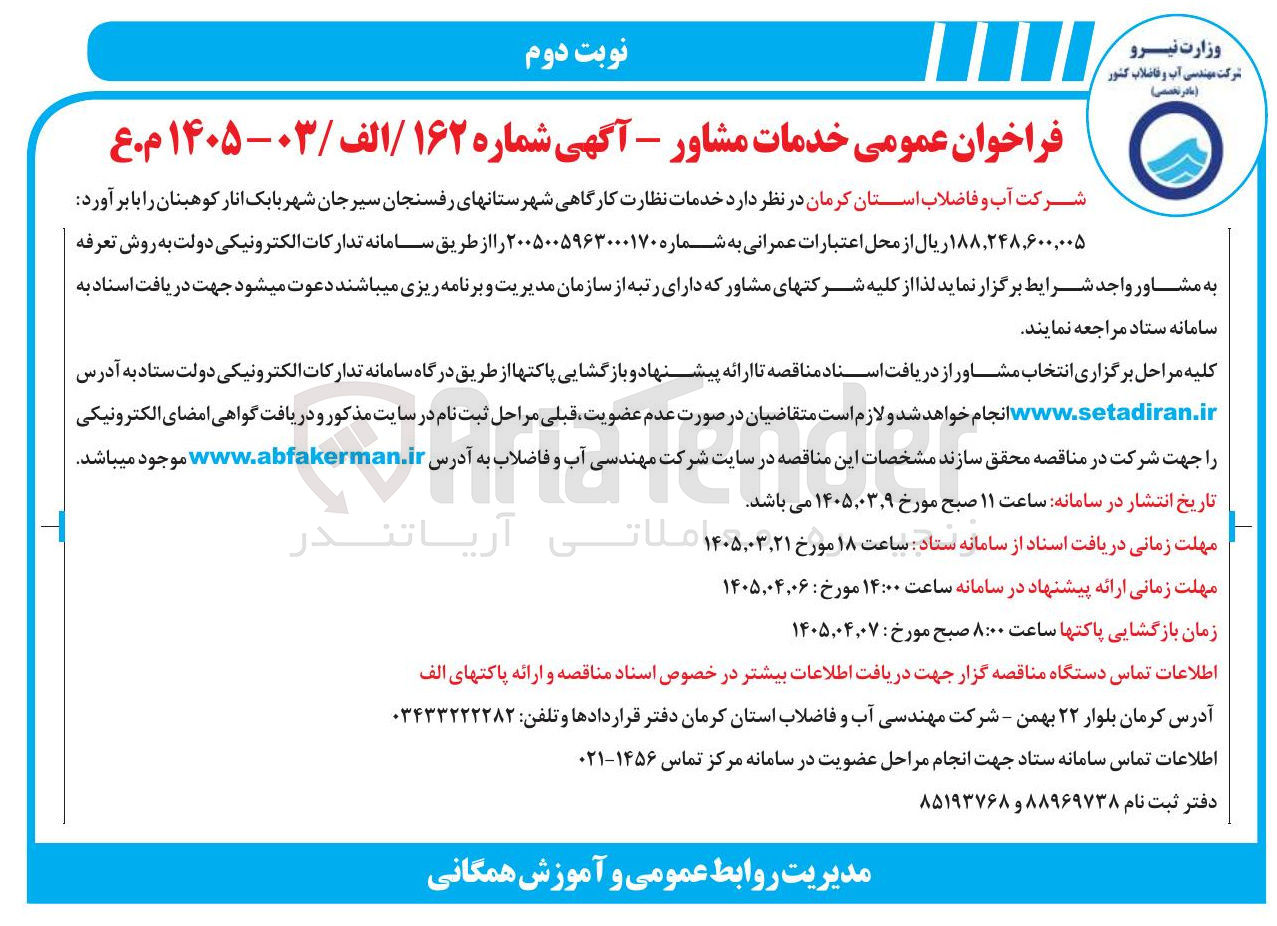 تصویر کوچک آگهی خدمات نظارت کارگاهی شهرستانهای رفسنجان سیرجان شهر بابک انار کوهبنان