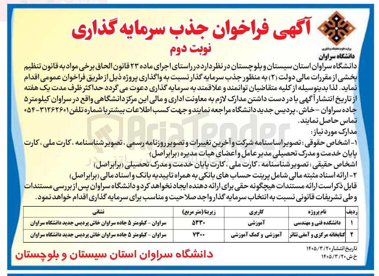 تصویر کوچک آگهی جذب سرمایه گذار به پروژه کتابخانه مرکزی و آمفی تئاتر 