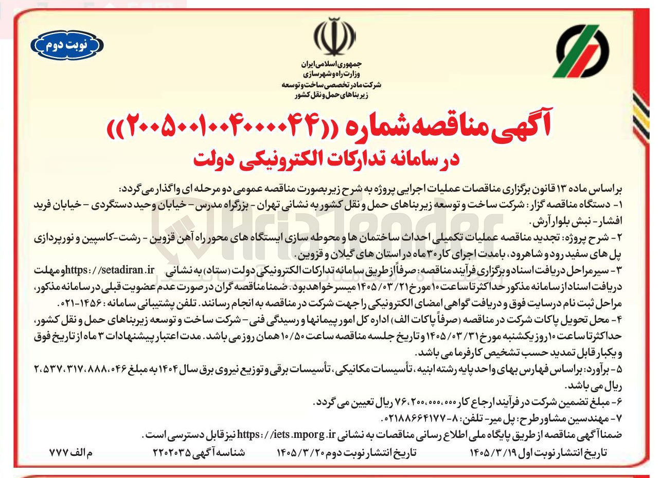 تصویر کوچک آگهی عملیات تکمیلی احداث ساختمانها و محوطه سازی ایستگاههای محور راه آهن نورپردازی پل های سفید رود و شاهرود با مدت اجرای کار ۳۰ ماه