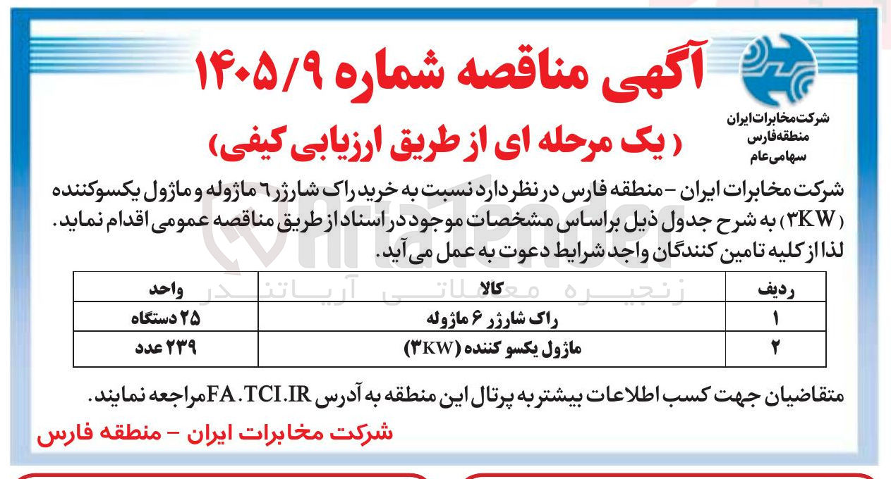 تصویر کوچک آگهی خرید راک شارژر ۶ ماژوله و ماژول یکسوکننده ( KW )