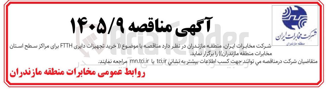 تصویر کوچک آگهی خرید تجهیزات دایری FTTH برای مراکز سطح استان