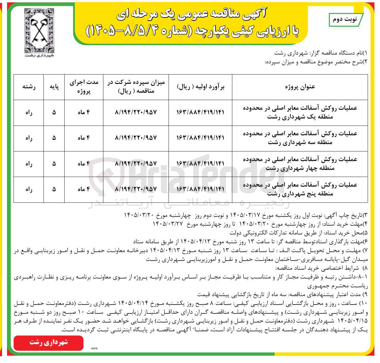 تصویر کوچک آگهی عملیات روکش آسفالت معابر اصلی 