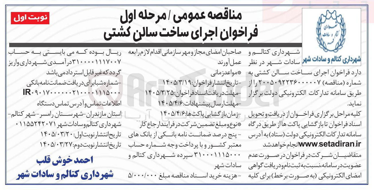 تصویر کوچک آگهی اجرای ساخت سالن کشتی