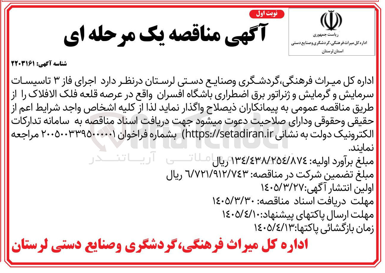 تصویر کوچک آگهی اجرای فاز ۳ تاسیسات سرمایش و گرمایش و ژنراتور برق اضطراری باشگاه افسران