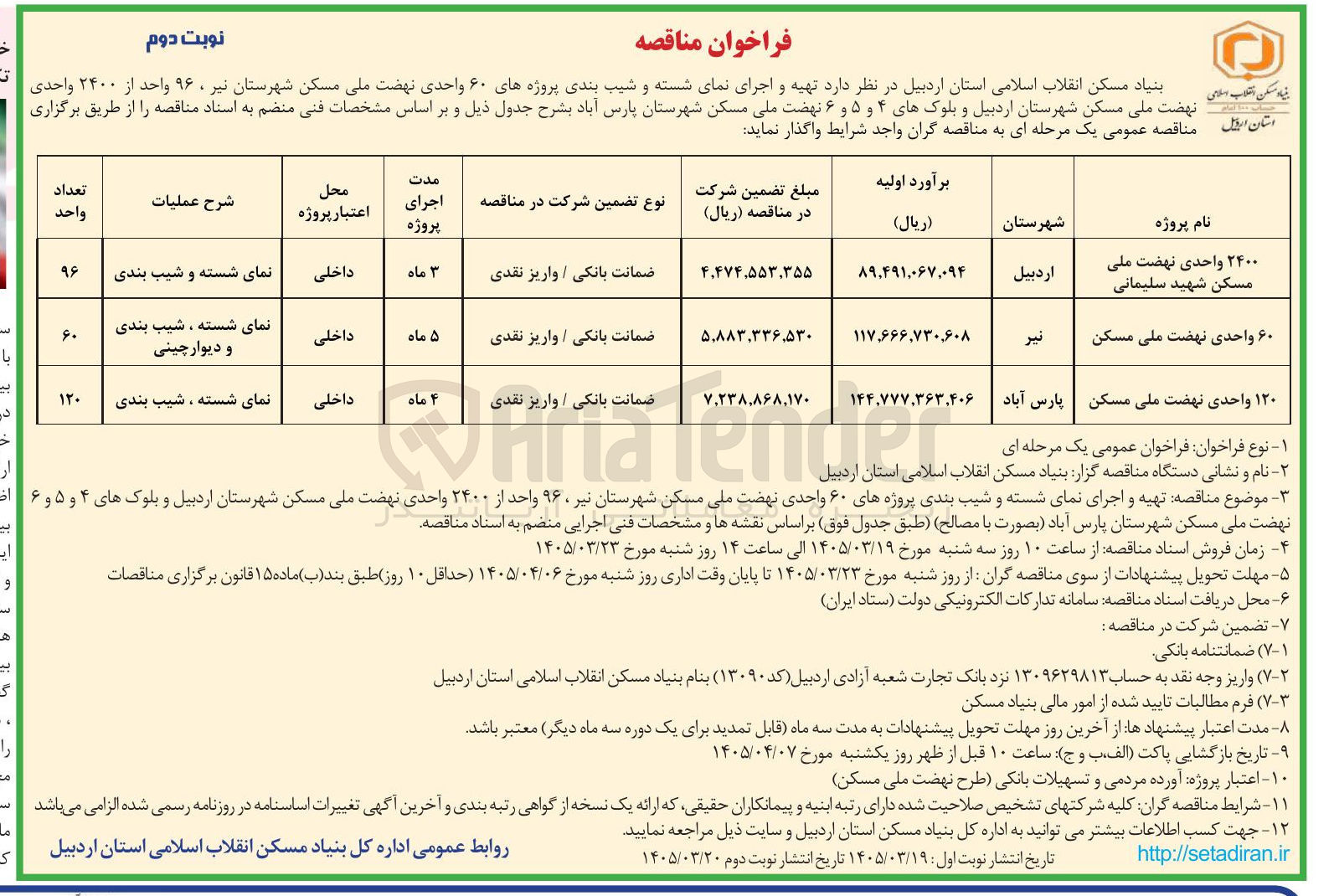 تصویر کوچک آگهی نمای شسته و شیب بندی پروژه 120 واحدی نهضت ملی مسکن