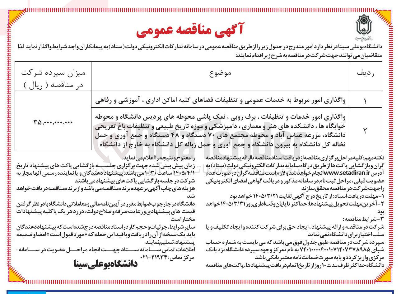 تصویر کوچک آگهی واگذاری امور مربوط به خدمات عمومی و تنظیفات فضاهای کلیه اماکن اداری ، آموزشی و رفاهی