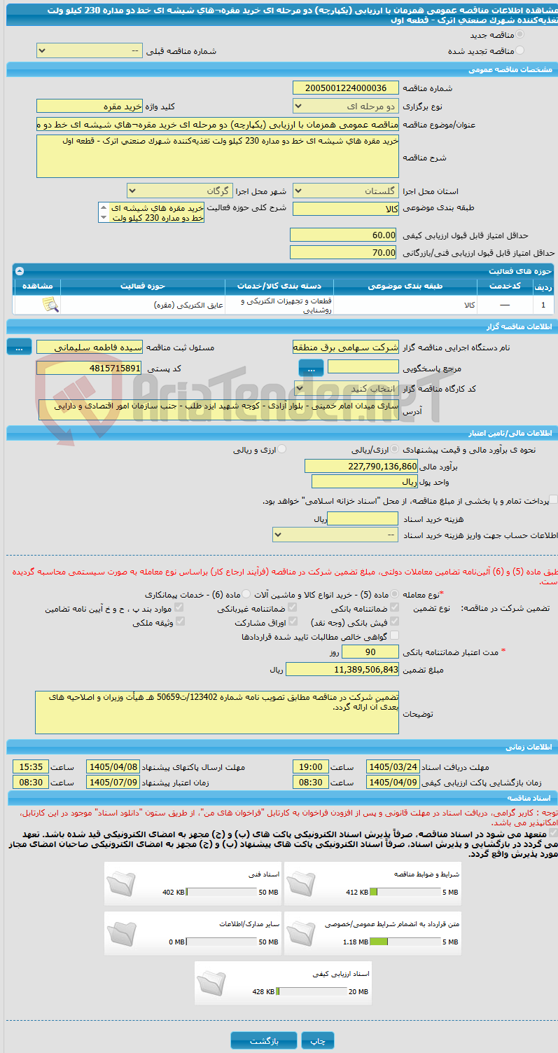 تصویر کوچک آگهی مناقصه عمومی همزمان با ارزیابی (یکپارچه) دو مرحله ای خرید مقره¬های شیشه ای خط دو مداره 230 کیلو ولت تغذیه‌کننده شهرک صنعتی اترک - قطعه اول 