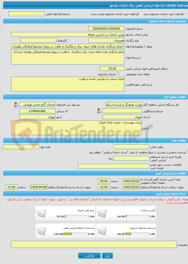 تصویر کوچک آگهی خرید خدمات مشاوره انجام بازنگری نقشه های ابنیه، برق و مکانیک و نظارت بر پروژه مجتمع فرهنگی وهنری خرم آباد