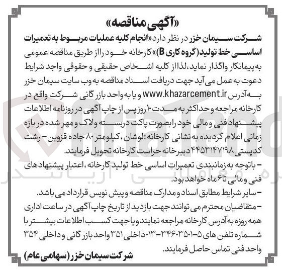 تصویر کوچک آگهی کلیه عملیات مربوط به تعمیرات اساسی خط تولید گروه کاری B کارخانه خود