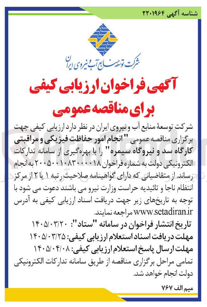 تصویر کوچک آگهی انجام امور حفاظت فیزیکی و مراقبتی کارگاه سد و نیروگاه سیمره