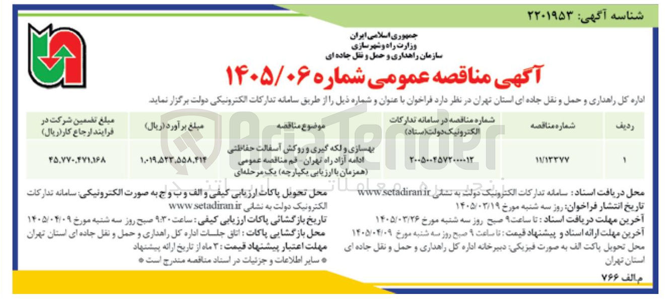 تصویر کوچک آگهی بهسازی و لکه گیری و روکش آسفالت حفاظتی