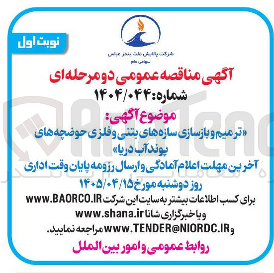 تصویر کوچک آگهی ترمیم و و بازسازی بازسازی سازه های موضوع بتنی و آگهی فلزی بازی خود حوضچه های پوند آب دریا 