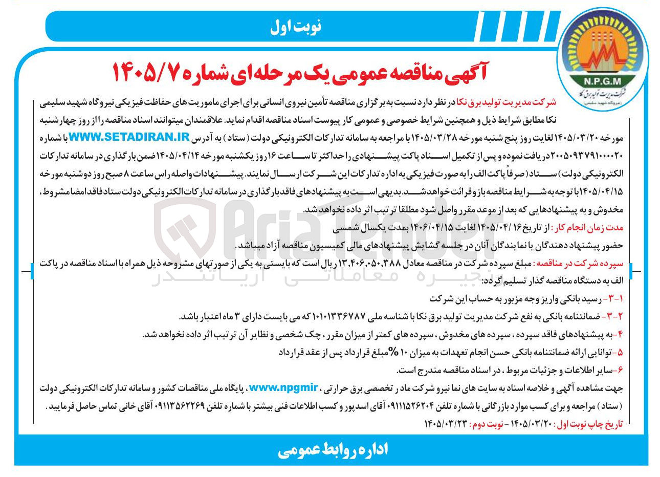 تصویر کوچک آگهی تأمین نیروی انسانی برای اجرای ماموریتهای حفاظت فیزیکی نیروگاه