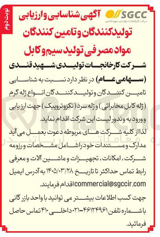 تصویر کوچک آگهی شناسایی تامین کنندگان و تولید کنندگان انواع ژله گرم ژله کابل مخابراتی ) و ژله سرد ) تکزو تروپیک ) جهت ارزیابی و ورود به وندور لیست
