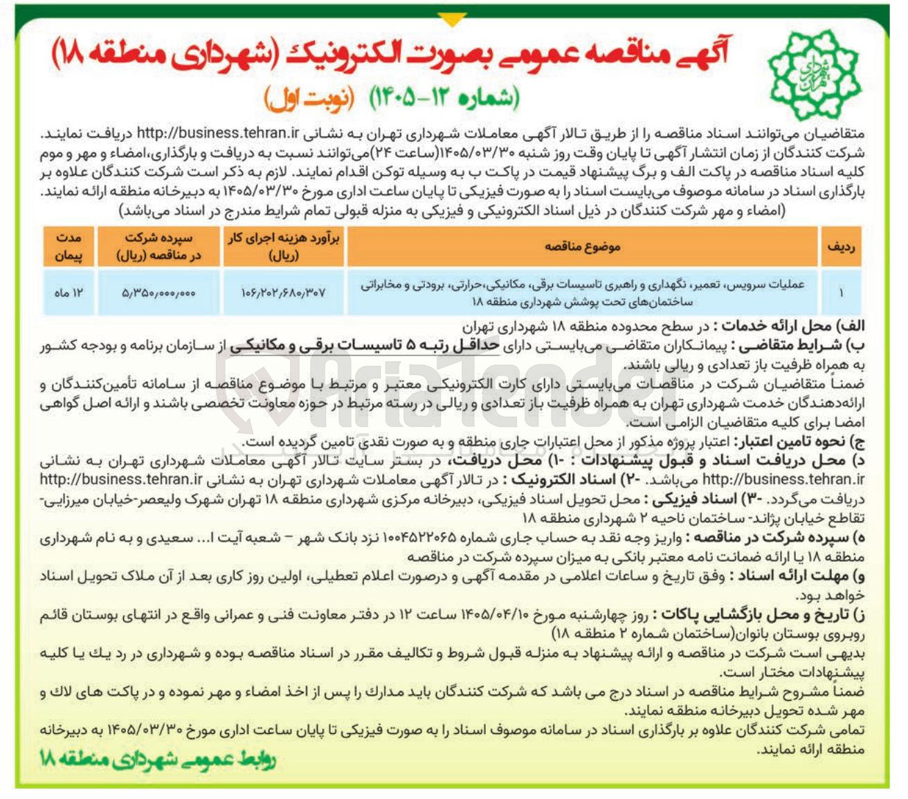 تصویر کوچک آگهی عملیات سرویس تعمیر نگهداری و راهبری تاسیسات برقی ، مکانیکی حرارتی برودتی و مخابراتی ساختمان های تحت پوشش 