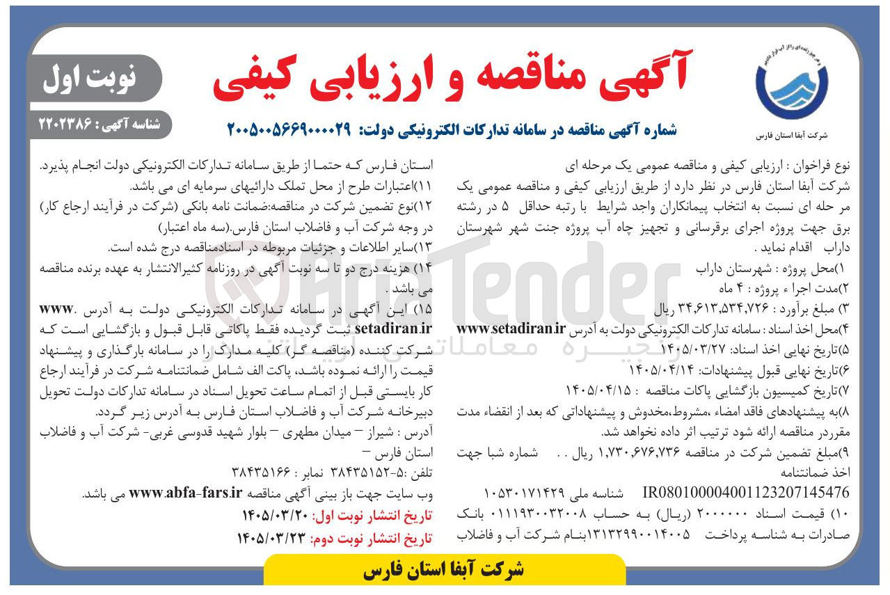 تصویر کوچک آگهی اجرای برقرسانی و تجهیز چاه آب پروژه جنت شهر