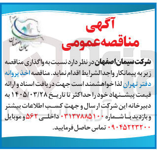 تصویر کوچک آگهی اخذ پروانه دفتر تهران