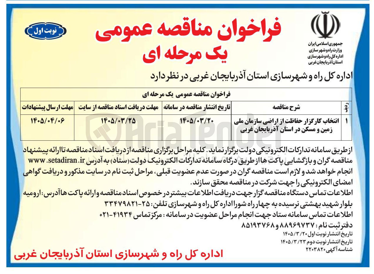 تصویر کوچک آگهی انتخاب کارگزار حفاظت از اراضی سازمان ملی می و مسکن