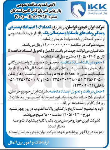 تصویر کوچک آگهی خرید تعداد ۱۰۶ آیتم اقلام مصرفی ویدکی رباتهای یاسکاوا و سمز سالن رنگ