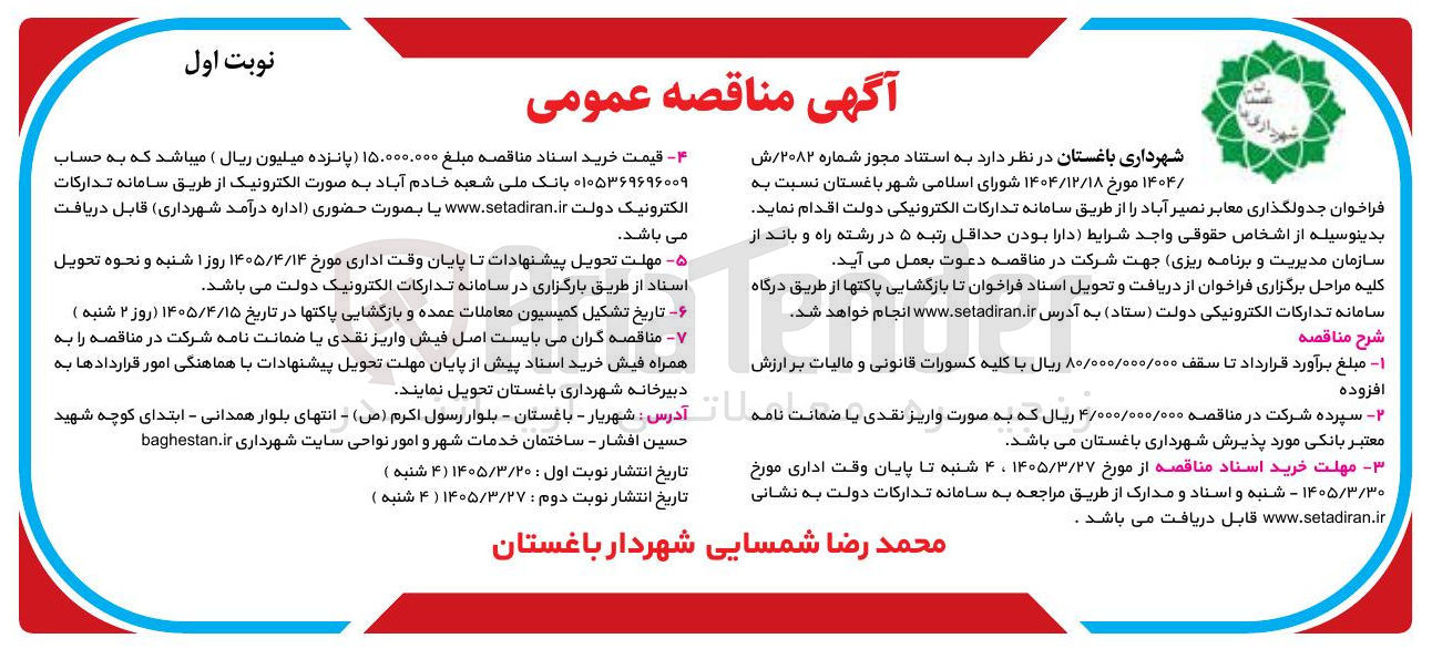 تصویر کوچک آگهی جدولگذاری معابر نصیر آباد
