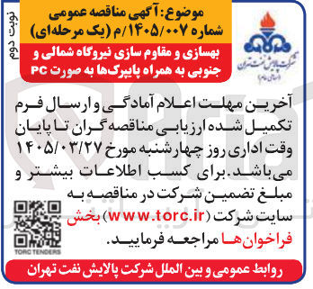 تصویر کوچک آگهی بهسازی و مقاوم سازی نیروگاه شمالی و جنوبی به همراه پایپرکها به صورت PC